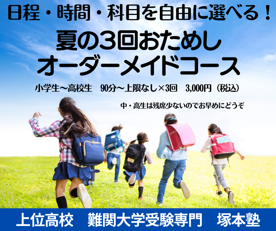 本気で学びたい小中高生へ―塚本塾「夏の3回おためしオーダーメイド